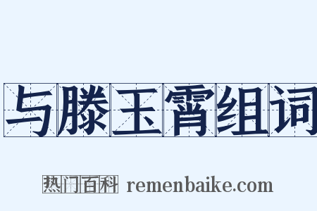 与滕玉霄组词是什么意思的图片